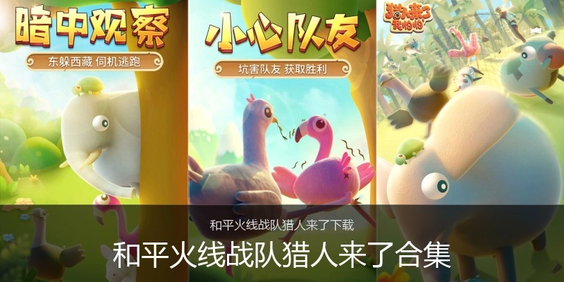 和平火线战队猎人来了合集
