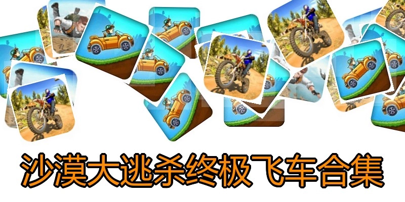 沙漠大逃杀终极飞车合集