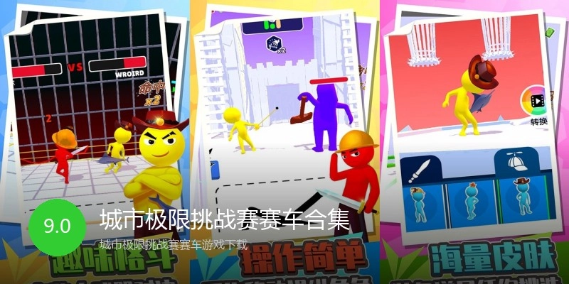 城市极限挑战赛赛车合集