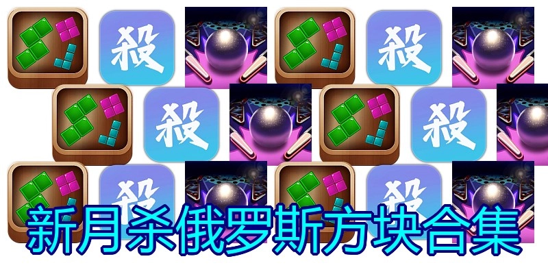 新月杀俄罗斯方块合集