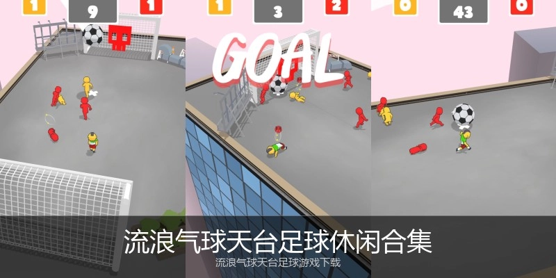 流浪气球天台足球休闲合集