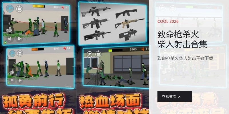 致命枪杀火柴人射击合集