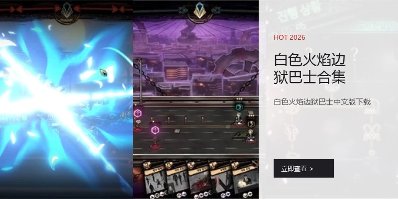 白色火焰边狱巴士合集