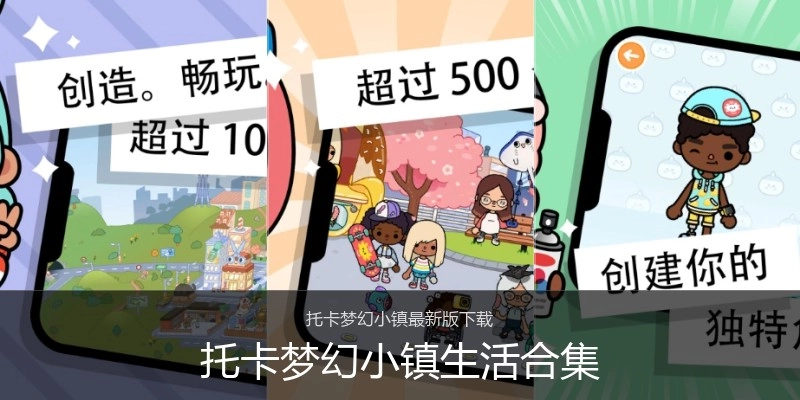 托卡梦幻小镇生活合集