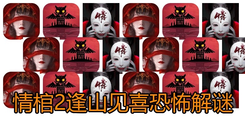 情棺2逢山见喜恐怖解谜