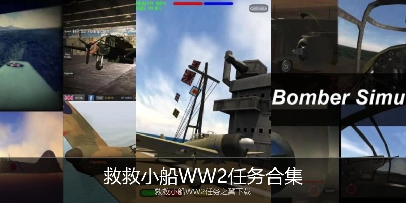 救救小船WW2任务合集