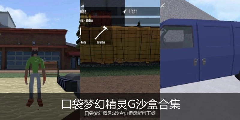 口袋梦幻精灵G沙盒合集