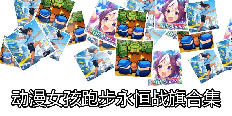 动漫女孩跑步永恒战旗合集