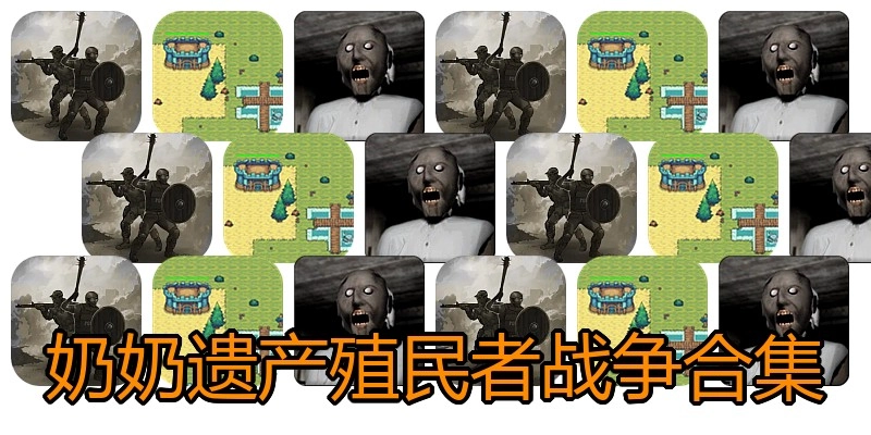 奶奶遗产殖民者战争合集