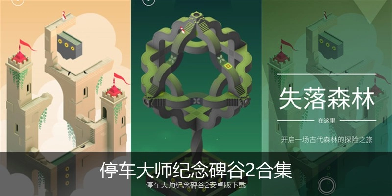 停车大师纪念碑谷2合集