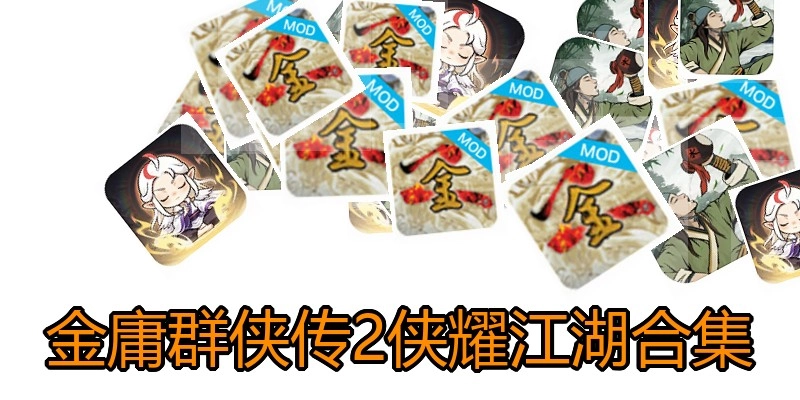 金庸群侠传2侠耀江湖合集