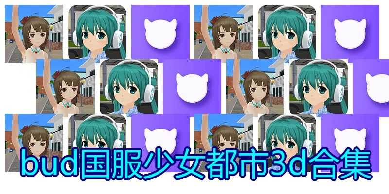 bud国服少女都市3d合集