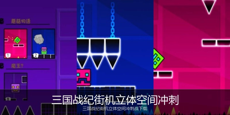 三国战纪街机立体空间冲刺