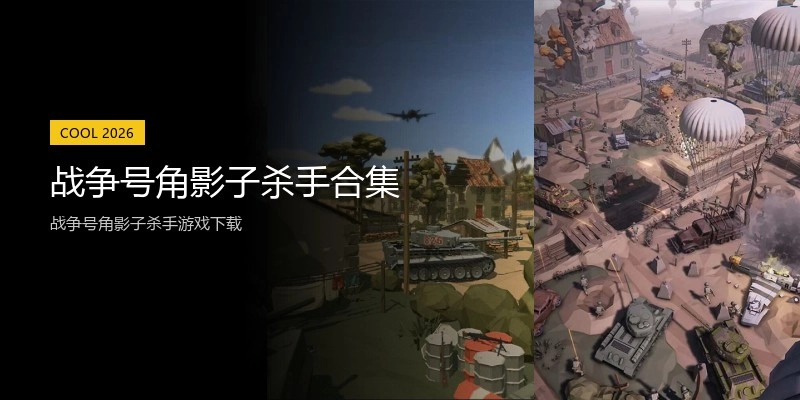 战争号角影子杀手合集