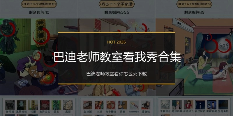 巴迪老师教室看我秀合集
