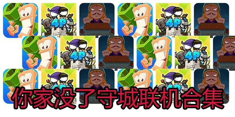 你家没了守城联机合集