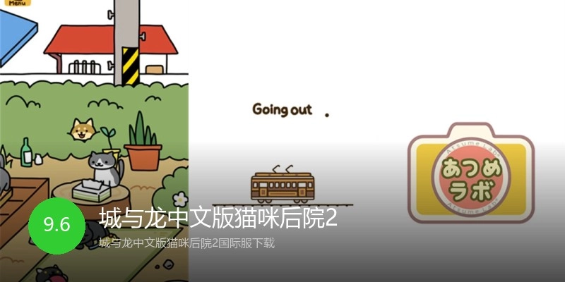 城与龙中文版猫咪后院2