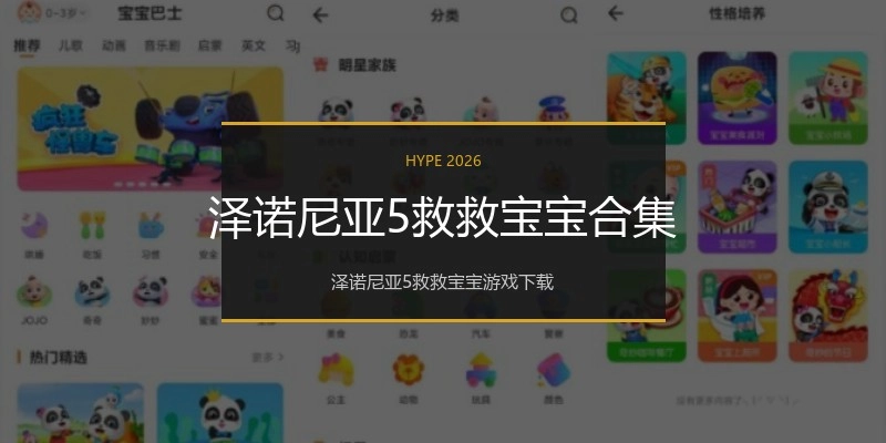泽诺尼亚5救救宝宝合集