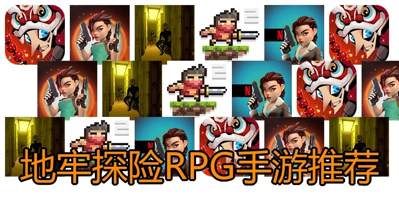 地牢探险RPG手游推荐