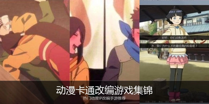 动漫卡通改编游戏集锦
