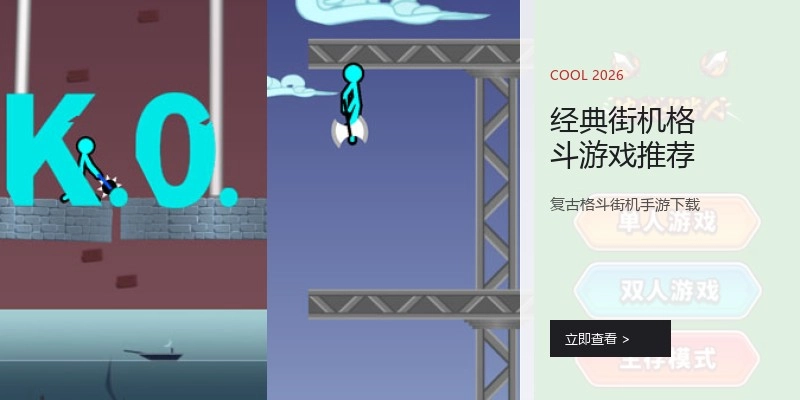 经典街机格斗游戏推荐