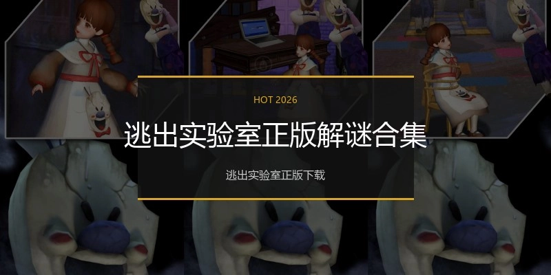 逃出实验室正版解谜合集