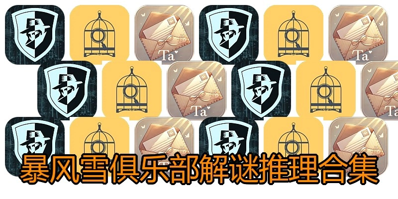 暴风雪俱乐部解谜推理合集
