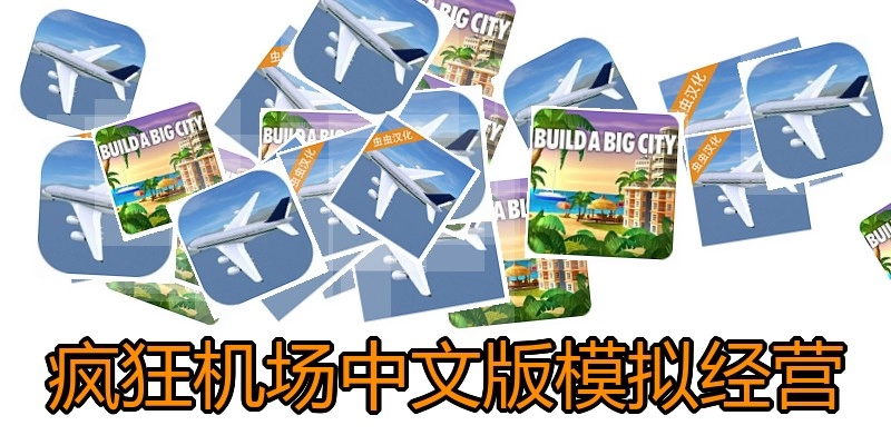 疯狂机场中文版模拟经营
