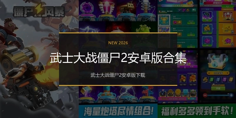 武士大战僵尸2安卓版合集