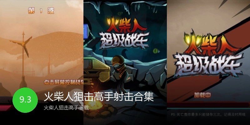 火柴人狙击高手射击合集
