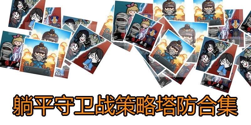 躺平守卫战策略塔防合集