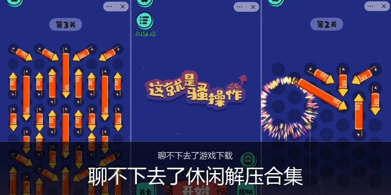 聊不下去了休闲解压合集