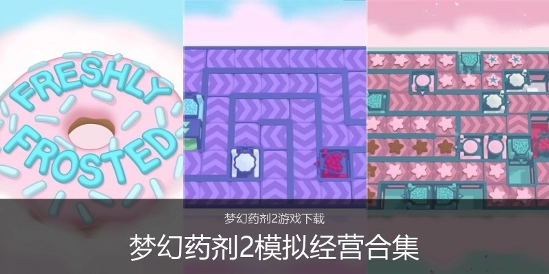 梦幻药剂2模拟经营合集