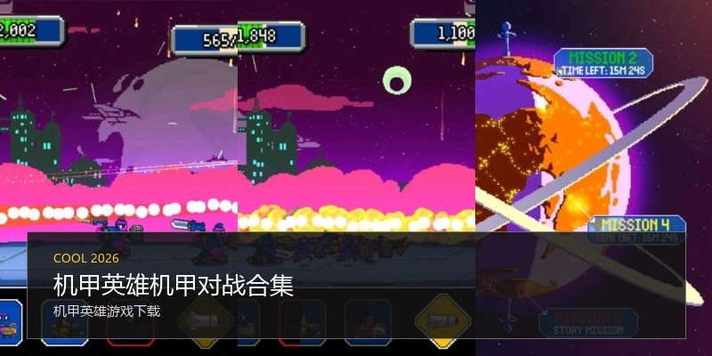 机甲英雄机甲对战合集