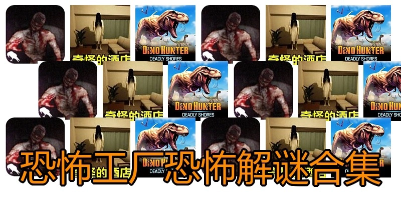 恐怖工厂恐怖解谜合集