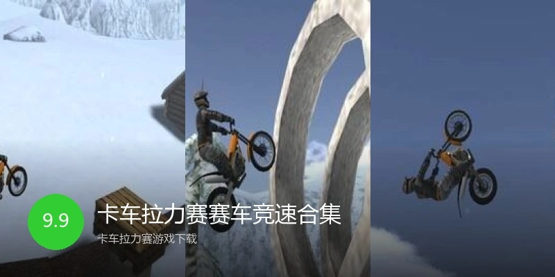 卡车拉力赛赛车竞速合集