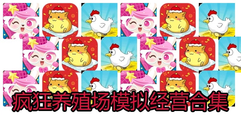 疯狂养殖场模拟经营合集