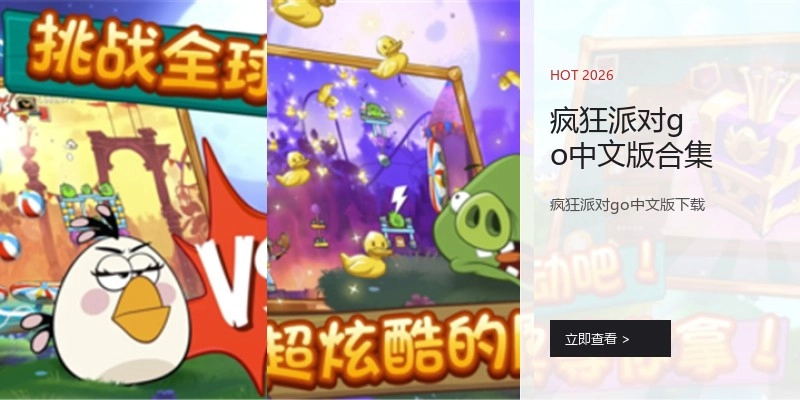 疯狂派对go中文版合集