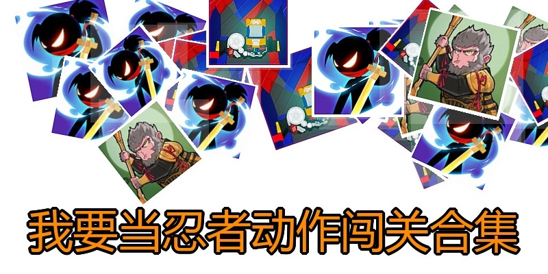 我要当忍者动作闯关合集