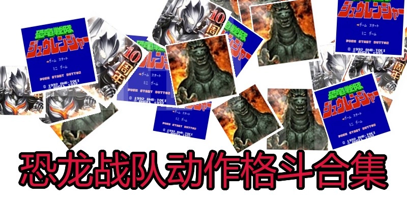 恐龙战队动作格斗合集