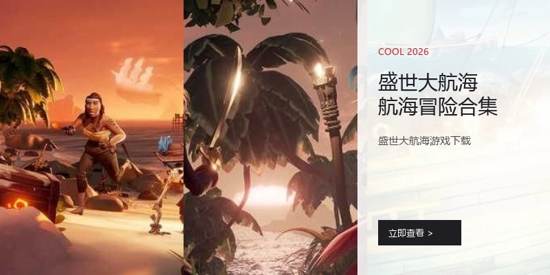 盛世大航海航海冒险合集