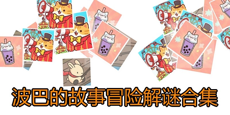 波巴的故事冒险解谜合集