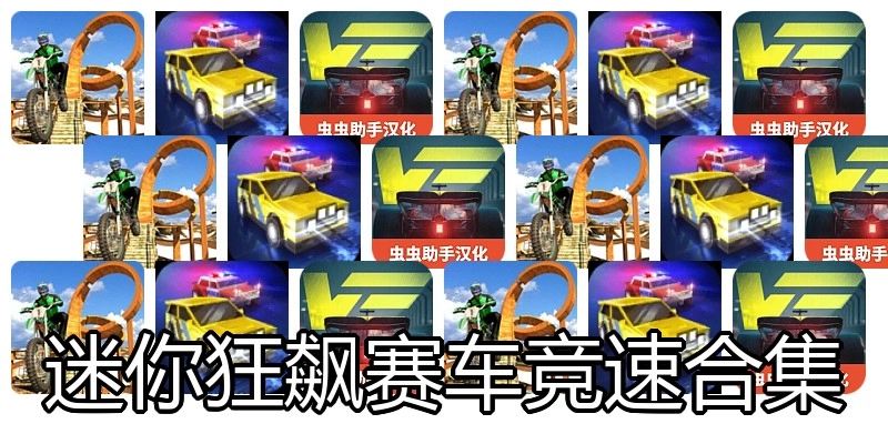 迷你狂飙赛车竞速合集