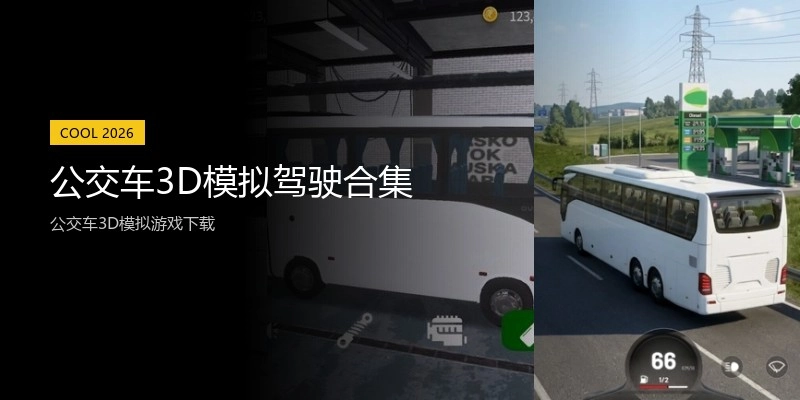 公交车3D模拟驾驶合集