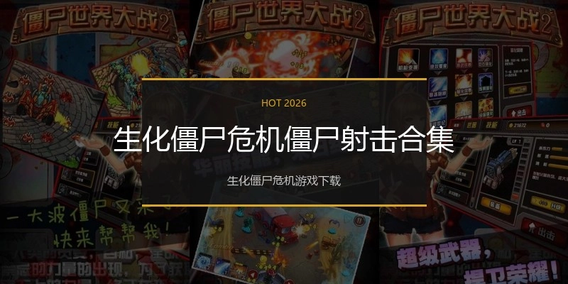 生化僵尸危机僵尸射击合集