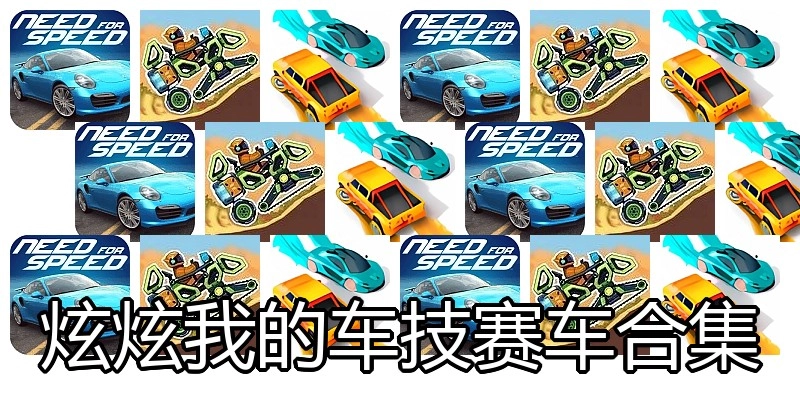 炫炫我的车技赛车合集