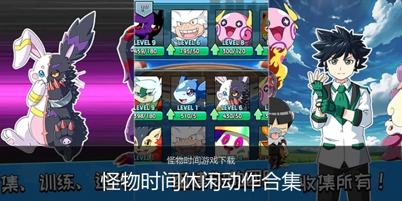 怪物时间休闲动作合集