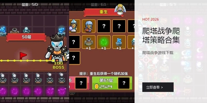 爬塔战争爬塔策略合集