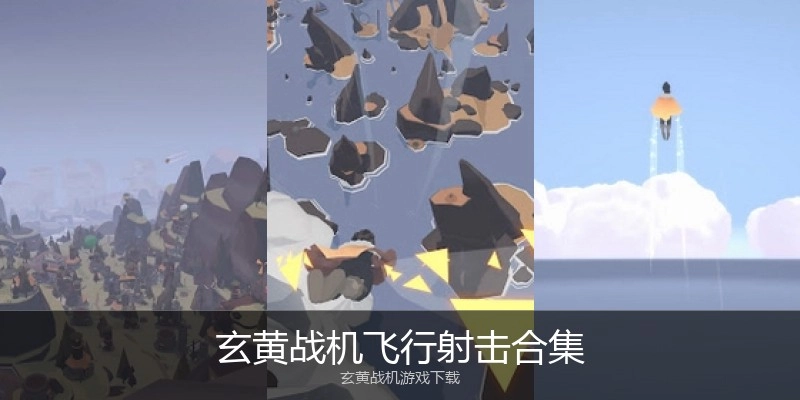 玄黄战机飞行射击合集
