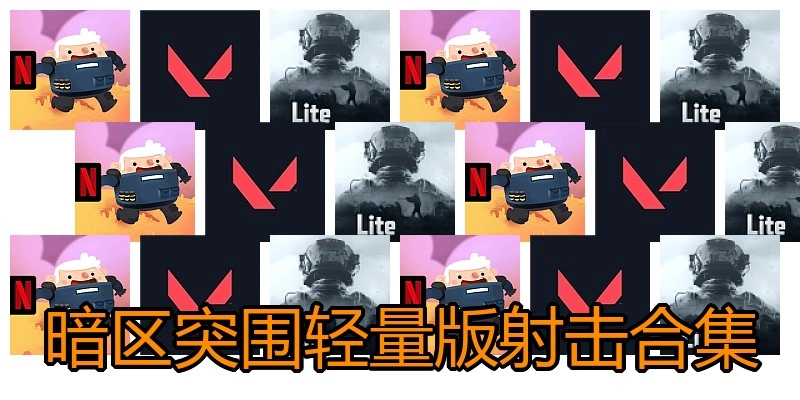 暗区突围轻量版射击合集